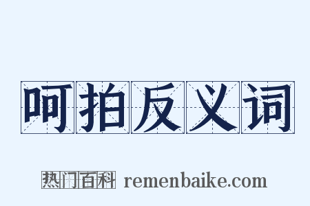 呵拍反义词是什么意思的图片